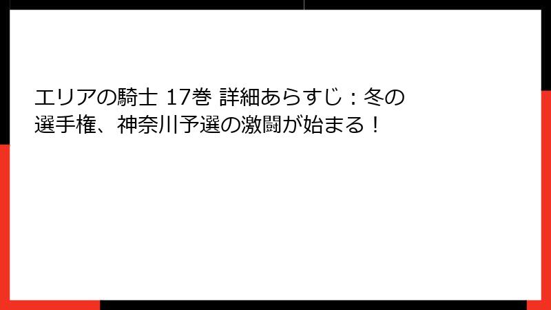 エリアの騎士 17巻 詳細あらすじ:冬の選手権、神奈川予選の激闘が始まる!