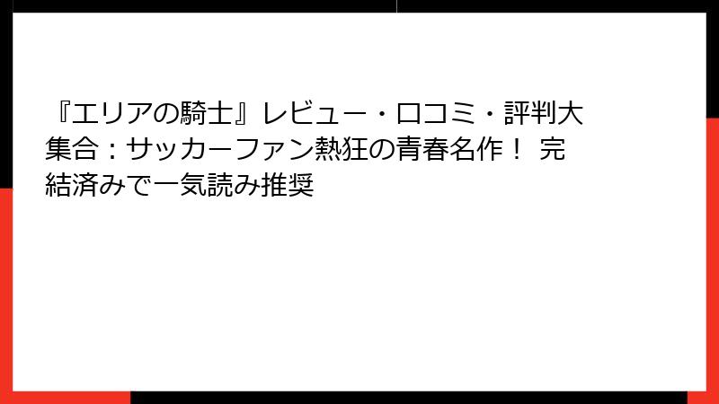 『エリアの騎士』レビュー・口コミ・評判大集合:サッカーファン熱狂の青春名作! 完結済みで一気読み推奨