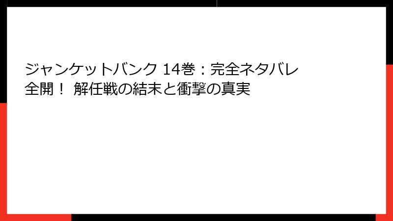 ジャンケットバンク 14巻:完全ネタバレ全開! 解任戦の結末と衝撃の真実
