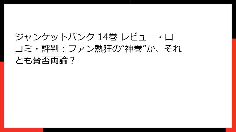 ジャンケットバンク 14巻 レビュー・口コミ・評判:ファン熱狂の“神巻”か、それとも賛否両論?