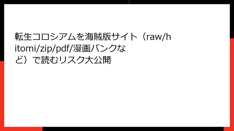 転生コロシアムを海賊版サイト(raw/hitomi/zip/pdf/漫画バンクなど)で読むリスク大公開