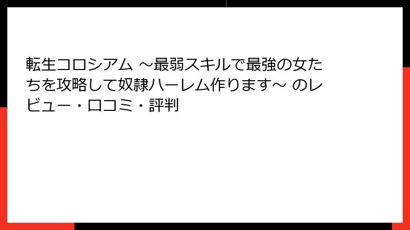 転生コロシアム ~最弱スキルで最強の女たちを攻略して奴隷ハーレム作ります~ のレビュー・口コミ・評判