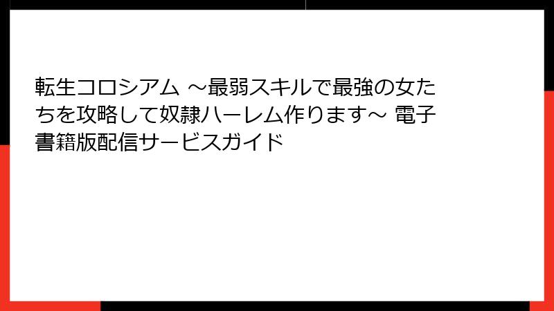 転生コロシアム ~最弱スキルで最強の女たちを攻略して奴隷ハーレム作ります~ 電子書籍版配信サービスガイド
