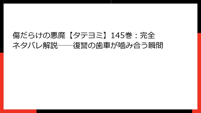 傷だらけの悪魔【タテヨミ】145巻:完全ネタバレ解説――復讐の歯車が噛み合う瞬間