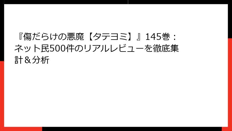 『傷だらけの悪魔【タテヨミ】』145巻:ネット民500件のリアルレビューを徹底集計&分析