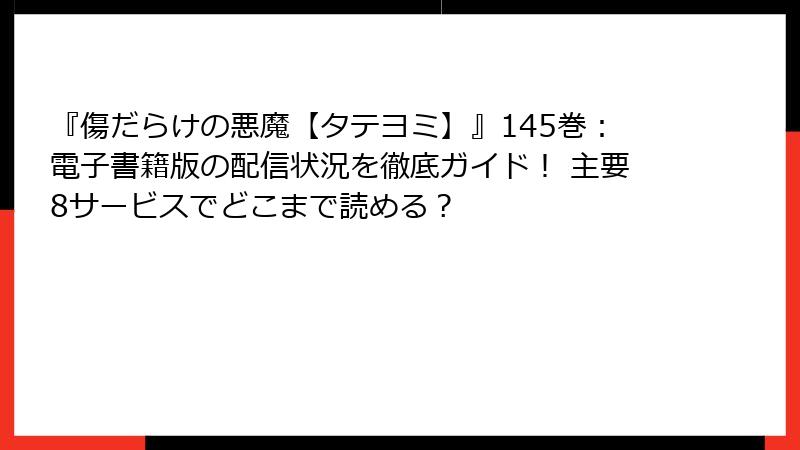 『傷だらけの悪魔【タテヨミ】』145巻:電子書籍版の配信状況を徹底ガイド! 主要8サービスでどこまで読める?