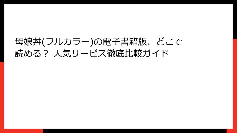 母娘丼(フルカラー)の電子書籍版、どこで読める? 人気サービス徹底比較ガイド