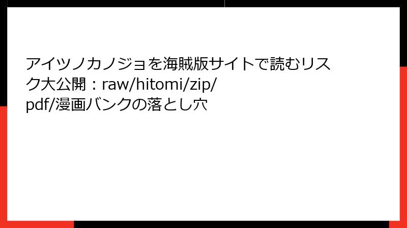 アイツノカノジョを海賊版サイトで読むリスク大公開:raw/hitomi/zip/pdf/漫画バンクの落とし穴