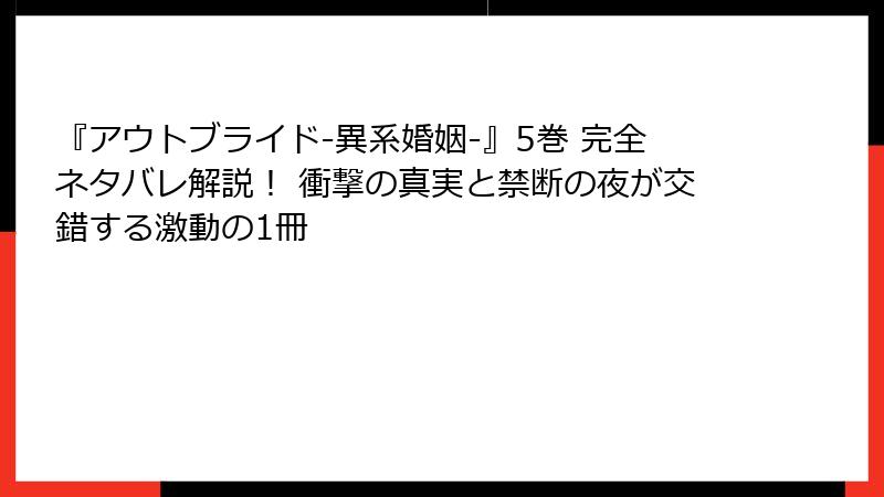 『アウトブライド-異系婚姻-』5巻 完全ネタバレ解説！ 衝撃の真実と禁断の夜が交錯する激動の1冊