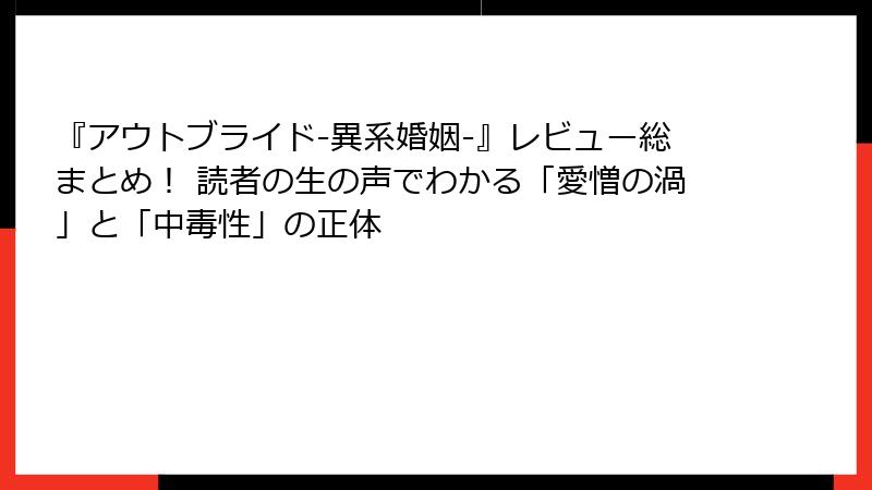 『アウトブライド-異系婚姻-』レビュー総まとめ！ 読者の生の声でわかる「愛憎の渦」と「中毒性」の正体