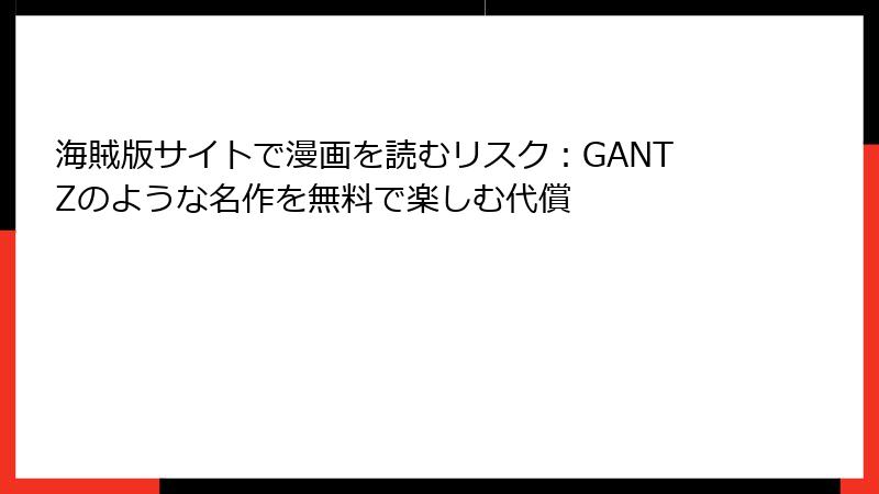海賊版サイトで漫画を読むリスク：GANTZのような名作を無料で楽しむ代償