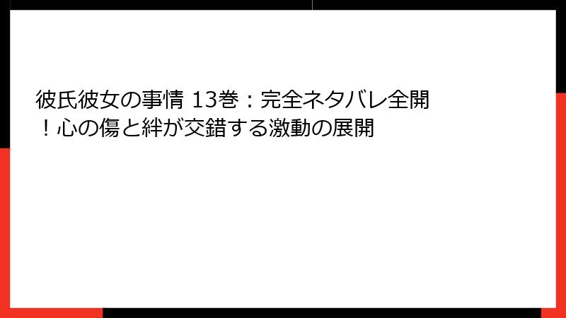 彼氏彼女の事情 13巻:完全ネタバレ全開!心の傷と絆が交錯する激動の展開