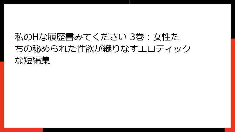 私のHな履歴書みてください 3巻:女性たちの秘められた性欲が織りなすエロティックな短編集