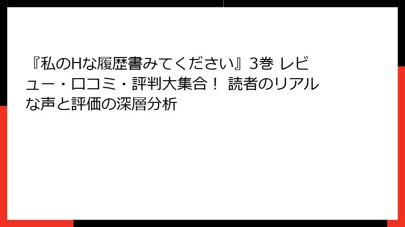 『私のHな履歴書みてください』3巻 レビュー・口コミ・評判大集合! 読者のリアルな声と評価の深層分析
