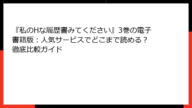 『私のHな履歴書みてください』3巻の電子書籍版:人気サービスでどこまで読める? 徹底比較ガイド