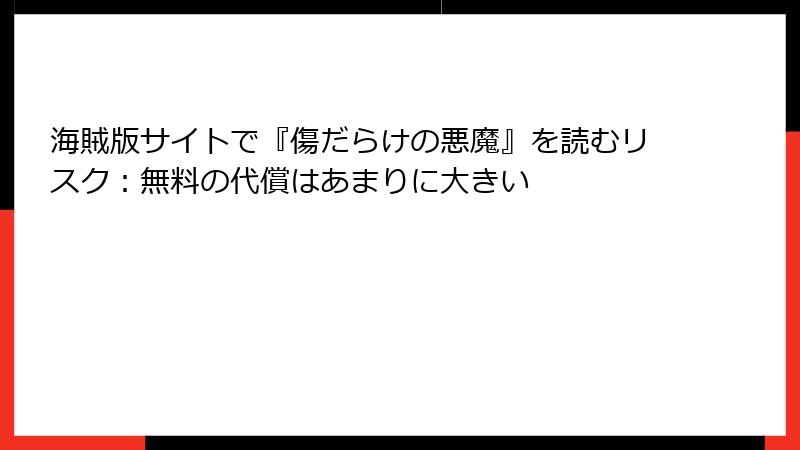 海賊版サイトで『傷だらけの悪魔』を読むリスク:無料の代償はあまりに大きい