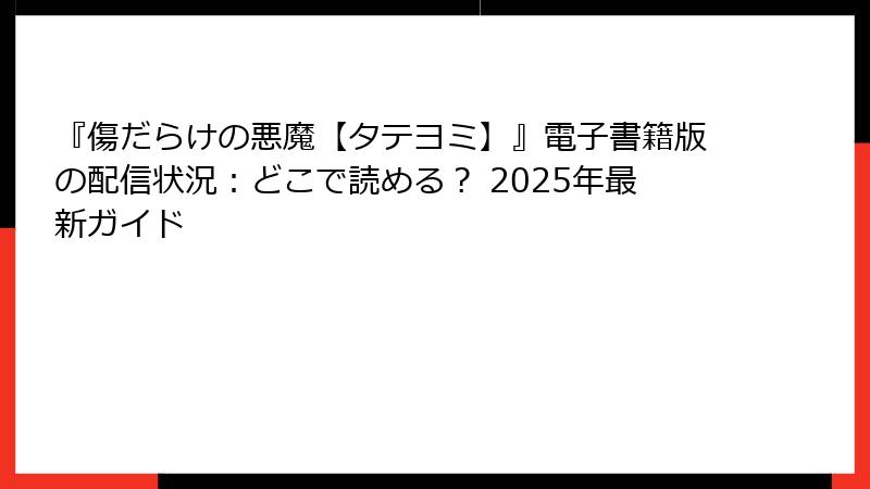 『傷だらけの悪魔【タテヨミ】』電子書籍版の配信状況:どこで読める? 2025年最新ガイド