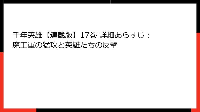 千年英雄【連載版】17巻 詳細あらすじ:魔王軍の猛攻と英雄たちの反撃