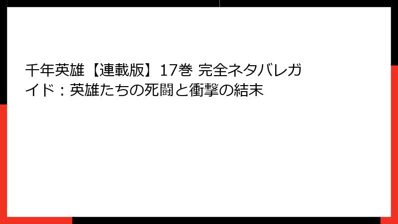 千年英雄【連載版】17巻 完全ネタバレガイド:英雄たちの死闘と衝撃の結末