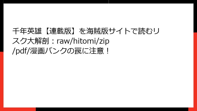千年英雄【連載版】を海賊版サイトで読むリスク大解剖:raw/hitomi/zip/pdf/漫画バンクの罠に注意!