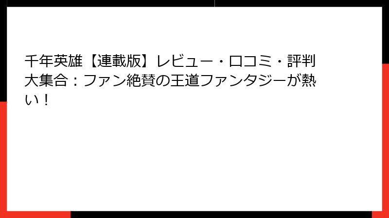 千年英雄【連載版】レビュー・口コミ・評判大集合:ファン絶賛の王道ファンタジーが熱い!