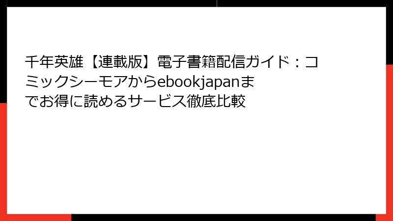 千年英雄【連載版】電子書籍配信ガイド:コミックシーモアからebookjapanまでお得に読めるサービス徹底比較