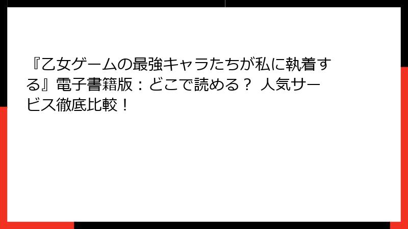『乙女ゲームの最強キャラたちが私に執着する』電子書籍版：どこで読める？ 人気サービス徹底比較！