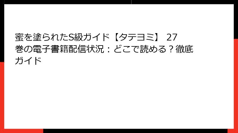 蜜を塗られたS級ガイド【タテヨミ】 27巻の電子書籍配信状況：どこで読める？徹底ガイド