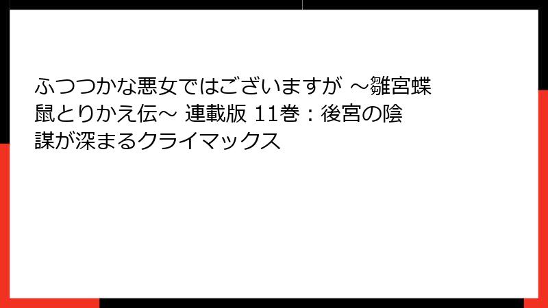 ふつつかな悪女ではございますが ~雛宮蝶鼠とりかえ伝~ 連載版 11巻:後宮の陰謀が深まるクライマックス
