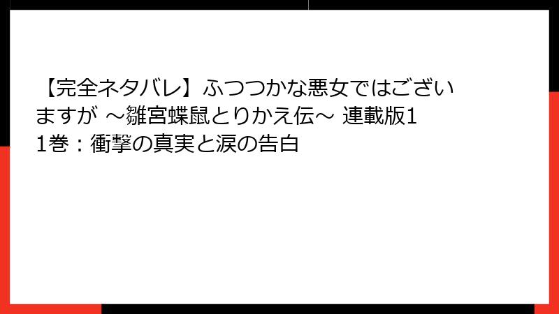 【完全ネタバレ】ふつつかな悪女ではございますが ~雛宮蝶鼠とりかえ伝~ 連載版11巻:衝撃の真実と涙の告白