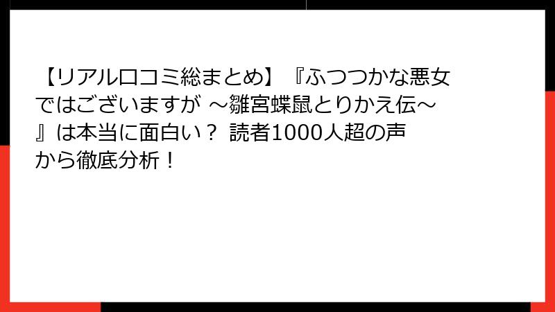 【リアル口コミ総まとめ】『ふつつかな悪女ではございますが ~雛宮蝶鼠とりかえ伝~』は本当に面白い? 読者1000人超の声から徹底分析!