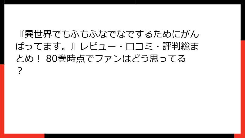 『異世界でもふもふなでなでするためにがんばってます。』レビュー・口コミ・評判総まとめ! 80巻時点でファンはどう思ってる?