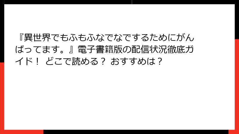 『異世界でもふもふなでなでするためにがんばってます。』電子書籍版の配信状況徹底ガイド! どこで読める? おすすめは?
