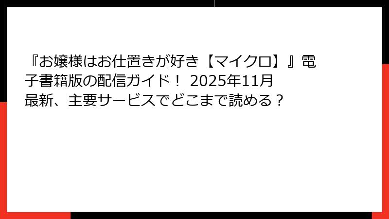 『お嬢様はお仕置きが好き【マイクロ】』電子書籍版の配信ガイド！ 2025年11月最新、主要サービスでどこまで読める？