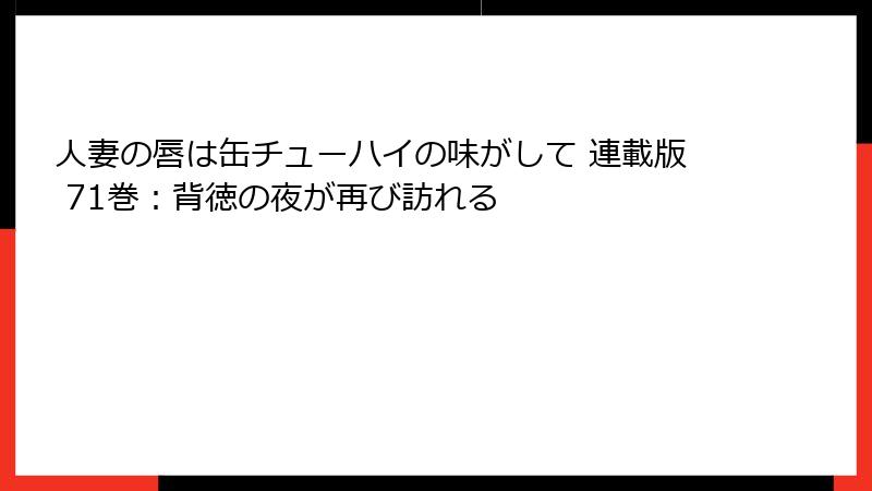 人妻の唇は缶チューハイの味がして 連載版 71巻：背徳の夜が再び訪れる
