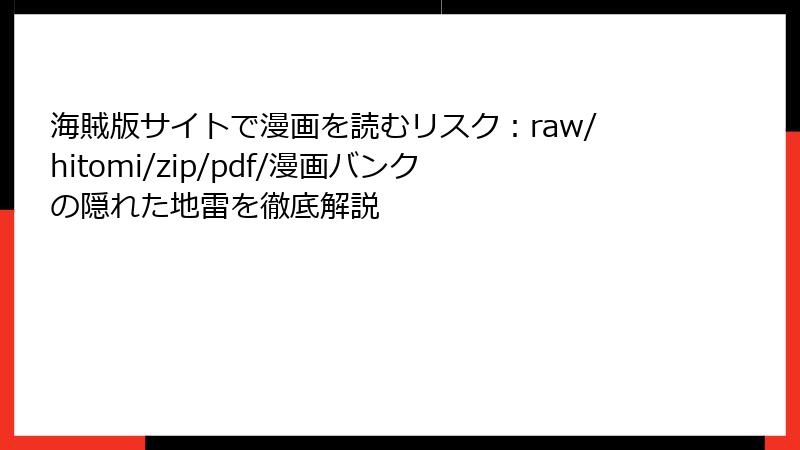 海賊版サイトで漫画を読むリスク：raw/hitomi/zip/pdf/漫画バンクの隠れた地雷を徹底解説