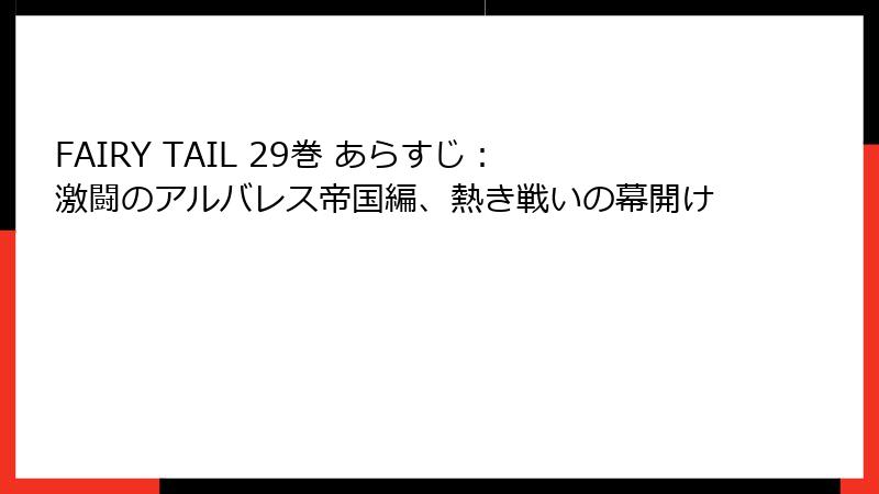 FAIRY TAIL 29巻 あらすじ:激闘のアルバレス帝国編、熱き戦いの幕開け