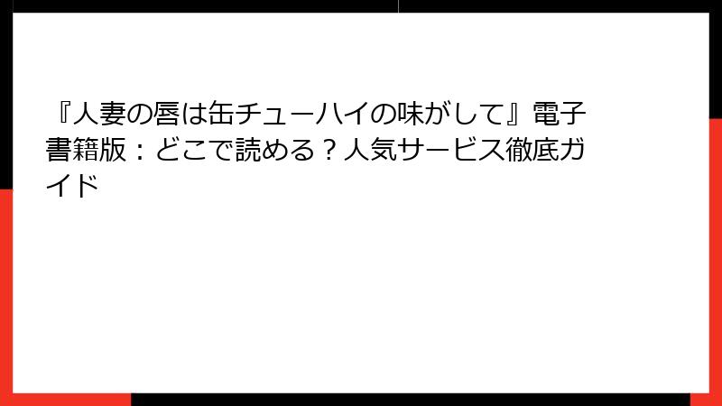 『人妻の唇は缶チューハイの味がして』電子書籍版：どこで読める？人気サービス徹底ガイド
