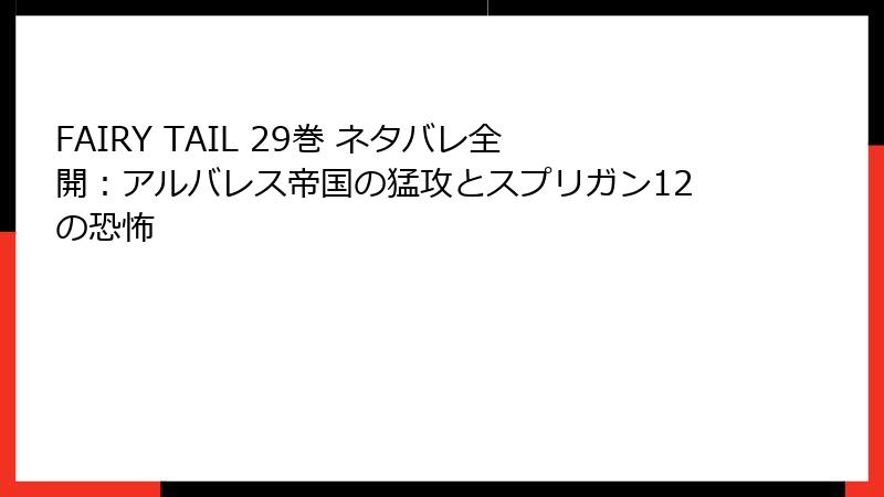 FAIRY TAIL 29巻 ネタバレ全開:アルバレス帝国の猛攻とスプリガン12の恐怖