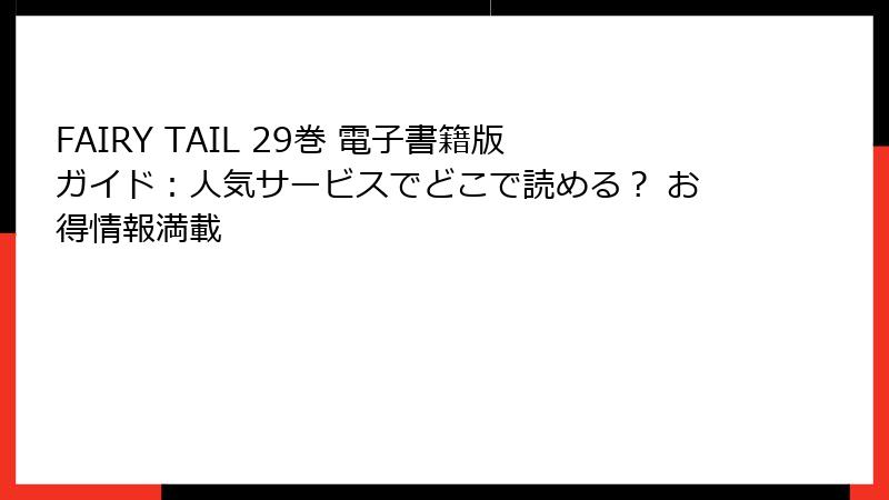FAIRY TAIL 29巻 電子書籍版ガイド:人気サービスでどこで読める? お得情報満載