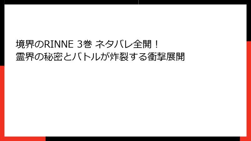 境界のRINNE 3巻 ネタバレ全開! 霊界の秘密とバトルが炸裂する衝撃展開