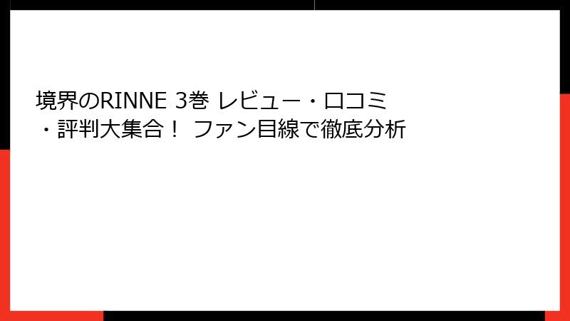境界のRINNE 3巻 レビュー・口コミ・評判大集合! ファン目線で徹底分析