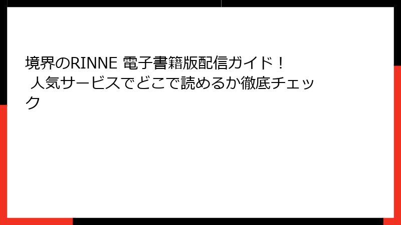 境界のRINNE 電子書籍版配信ガイド! 人気サービスでどこで読めるか徹底チェック