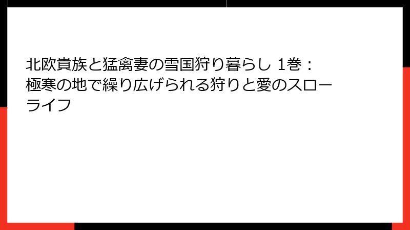 北欧貴族と猛禽妻の雪国狩り暮らし 1巻：極寒の地で繰り広げられる狩りと愛のスローライフ