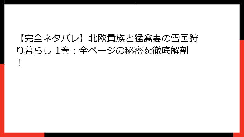 【完全ネタバレ】北欧貴族と猛禽妻の雪国狩り暮らし 1巻：全ページの秘密を徹底解剖！