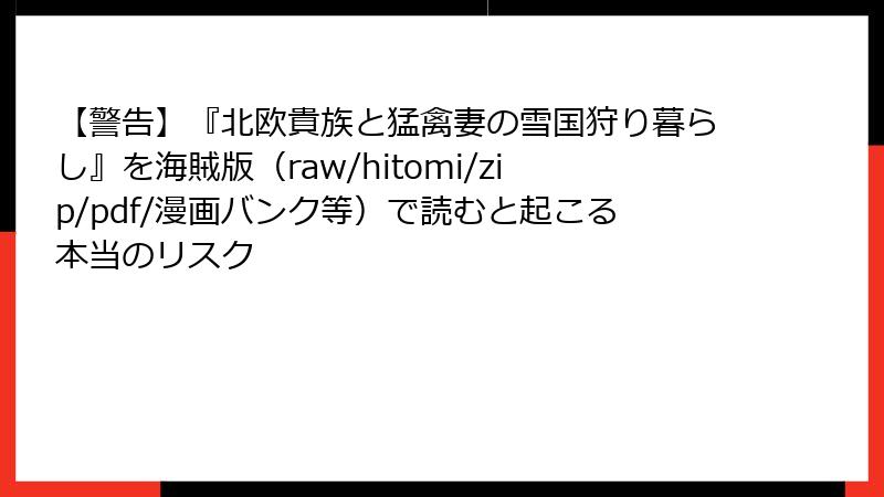 【警告】『北欧貴族と猛禽妻の雪国狩り暮らし』を海賊版（raw/hitomi/zip/pdf/漫画バンク等）で読むと起こる本当のリスク