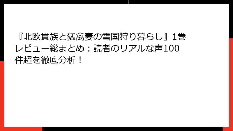 『北欧貴族と猛禽妻の雪国狩り暮らし』1巻レビュー総まとめ：読者のリアルな声100件超を徹底分析！