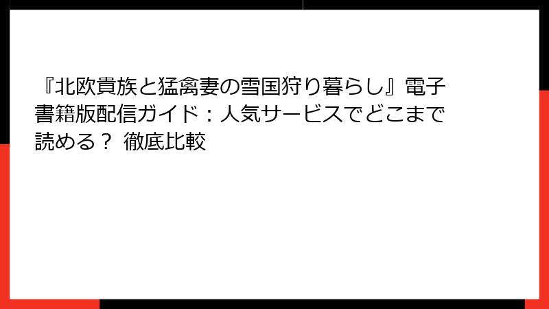 『北欧貴族と猛禽妻の雪国狩り暮らし』電子書籍版配信ガイド：人気サービスでどこまで読める？ 徹底比較
