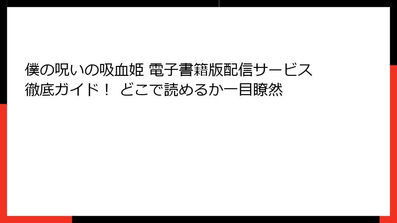 僕の呪いの吸血姫 電子書籍版配信サービス徹底ガイド! どこで読めるか一目瞭然