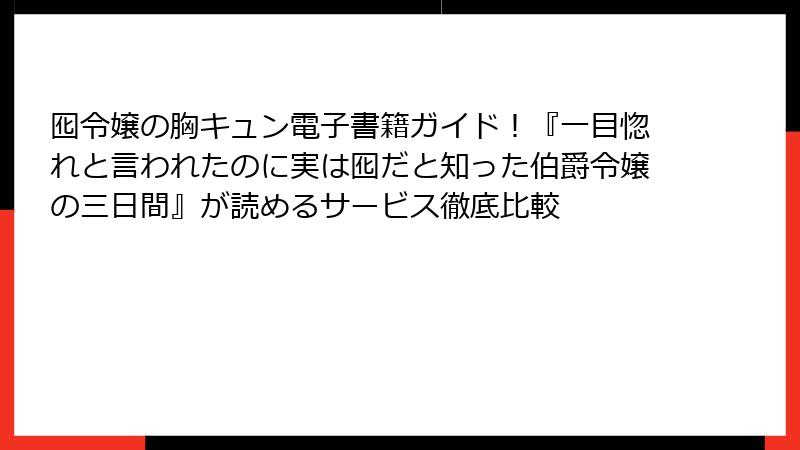 囮令嬢の胸キュン電子書籍ガイド！『一目惚れと言われたのに実は囮だと知った伯爵令嬢の三日間』が読めるサービス徹底比較
